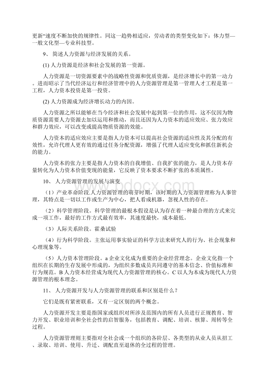 11《人力资源开发与管理》自考重点.docx_第3页