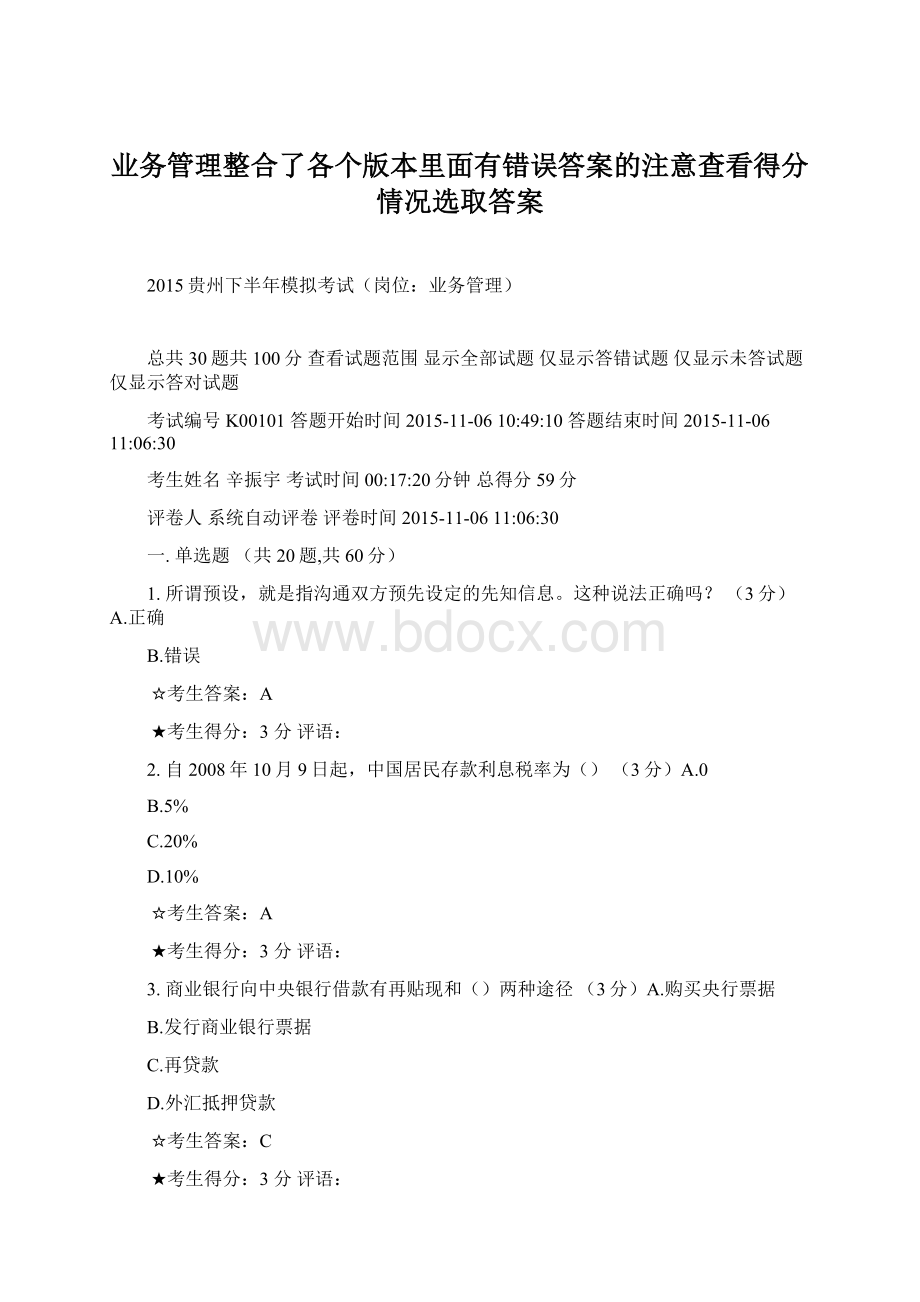 业务管理整合了各个版本里面有错误答案的注意查看得分情况选取答案Word文档格式.docx_第1页