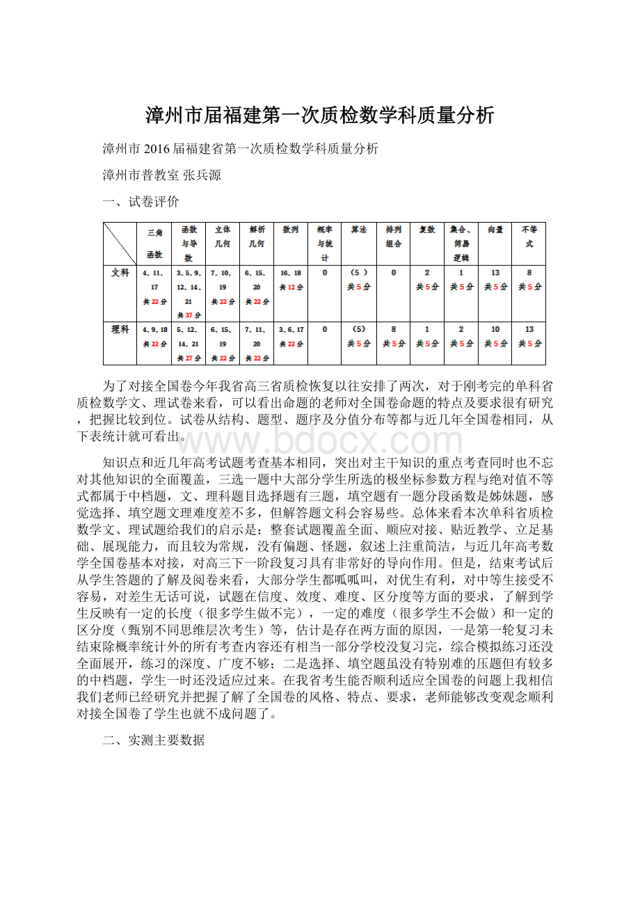 漳州市届福建第一次质检数学科质量分析Word文档下载推荐.docx