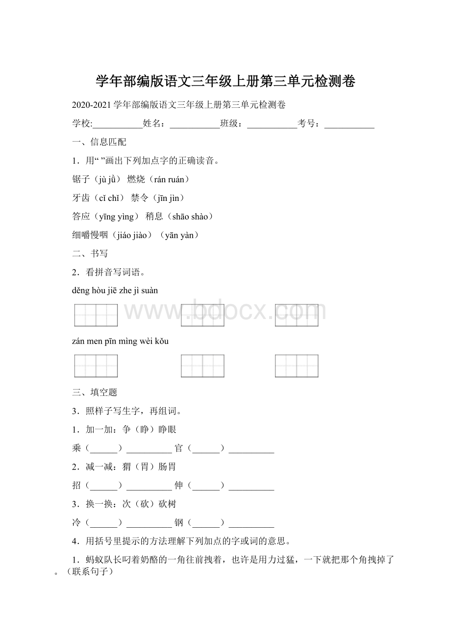 学年部编版语文三年级上册第三单元检测卷.docx