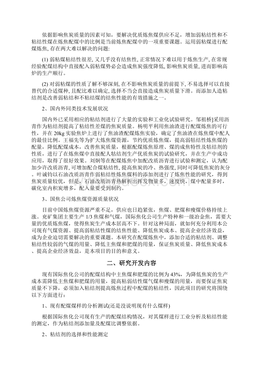 818弱粘结性煤提高结焦性能的试验研究Word文档下载推荐.docx_第3页