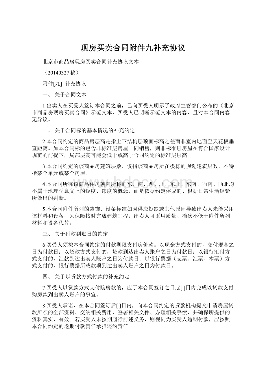 现房买卖合同附件九补充协议.docx_第1页