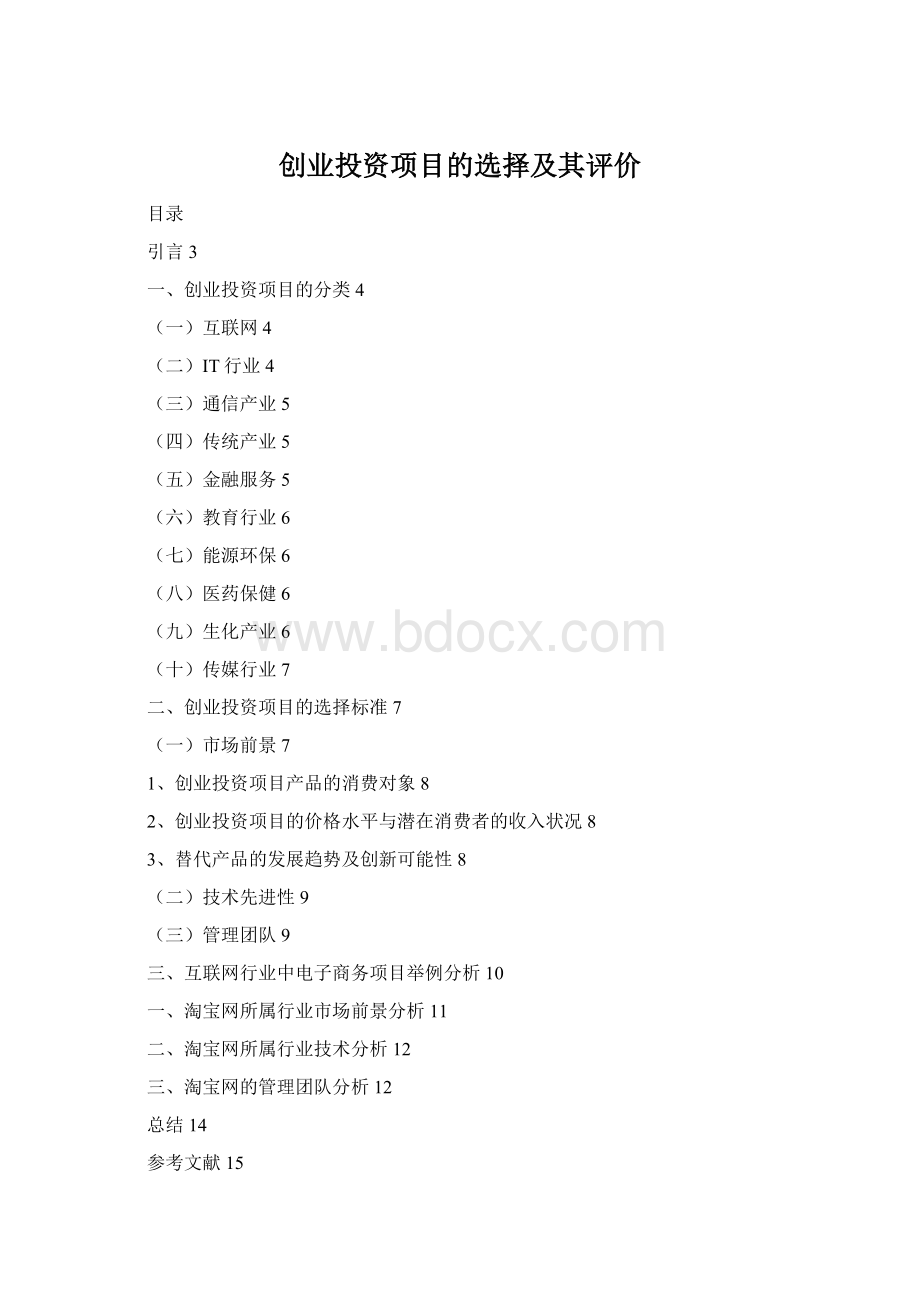 创业投资项目的选择及其评价.docx_第1页