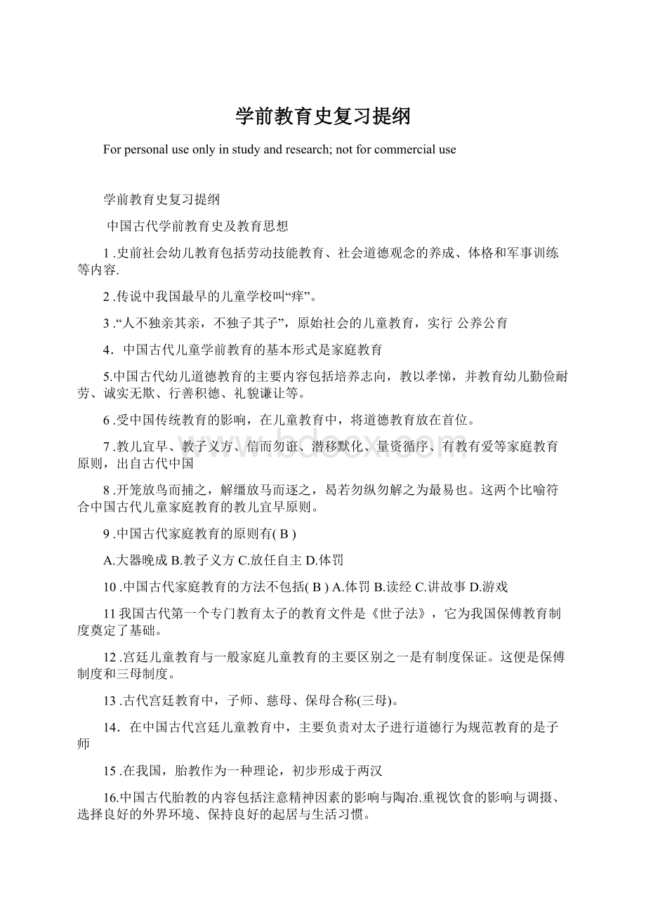 学前教育史复习提纲.docx