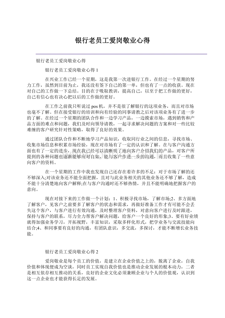 银行老员工爱岗敬业心得Word下载.docx