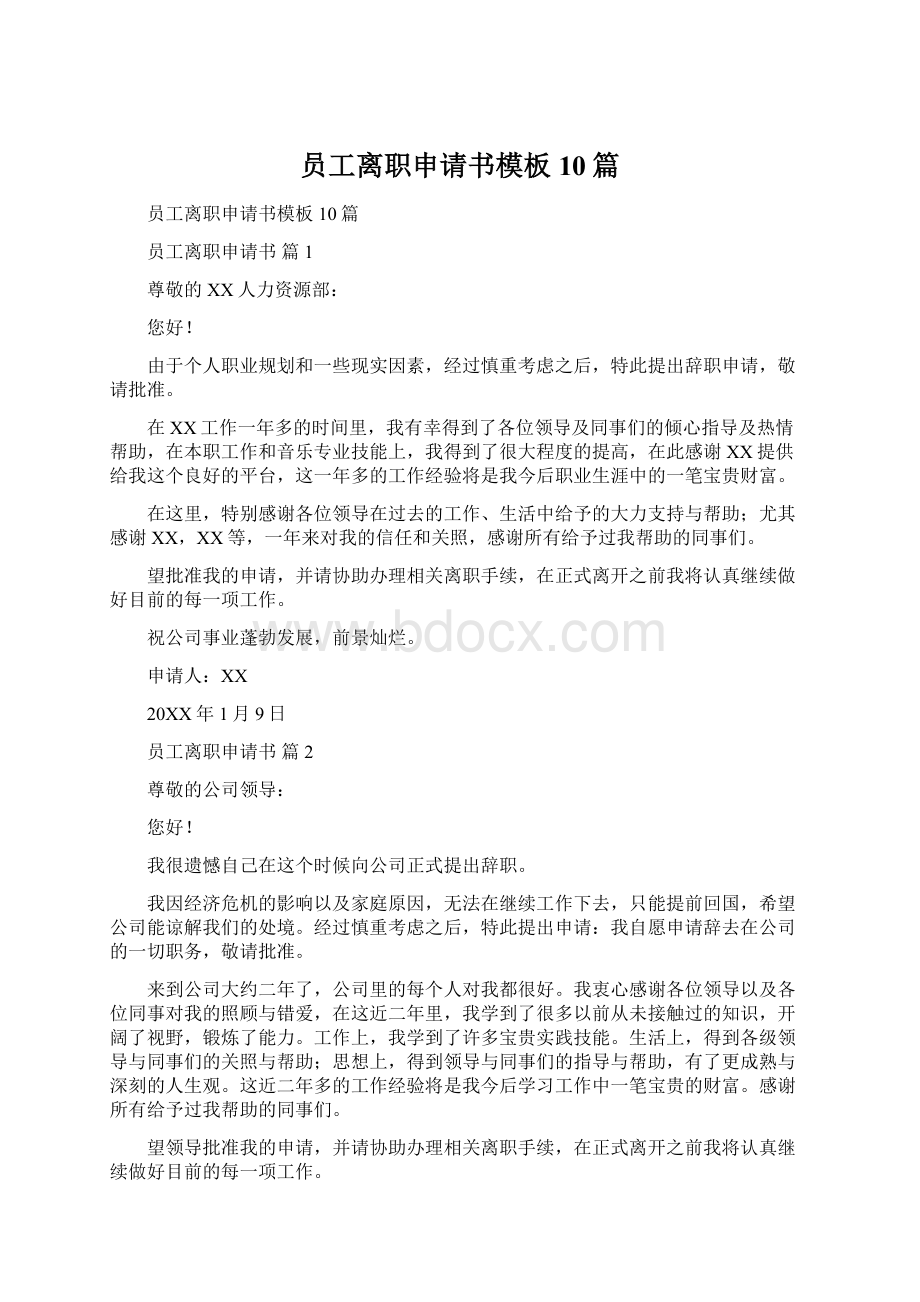 员工离职申请书模板10篇.docx