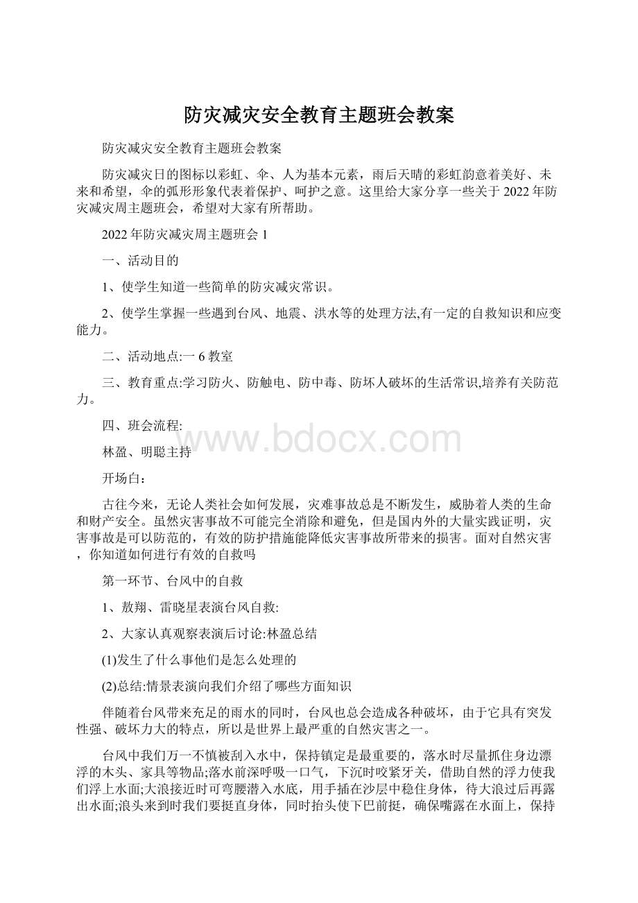 防灾减灾安全教育主题班会教案.docx_第1页