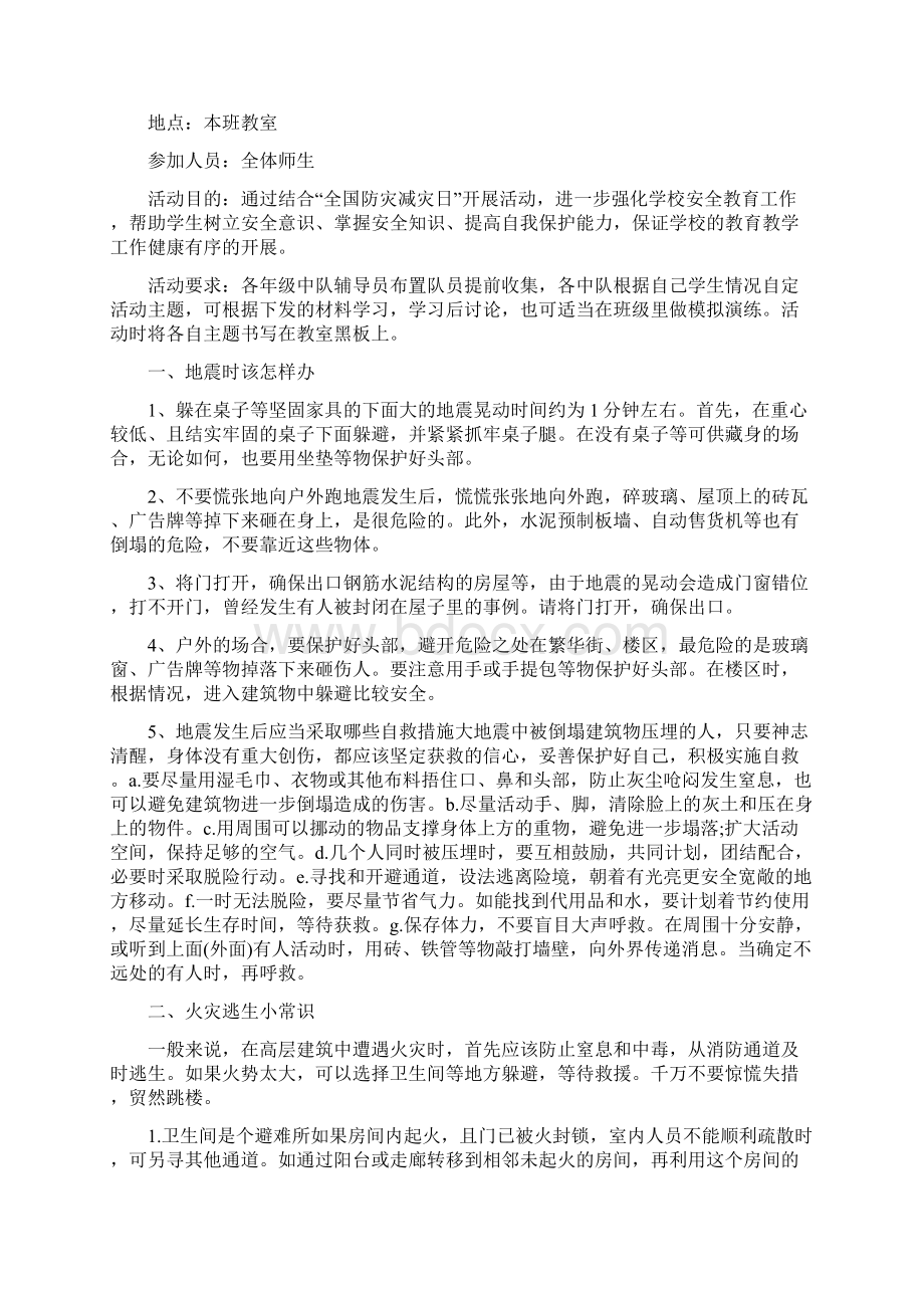 防灾减灾安全教育主题班会教案Word格式文档下载.docx_第3页