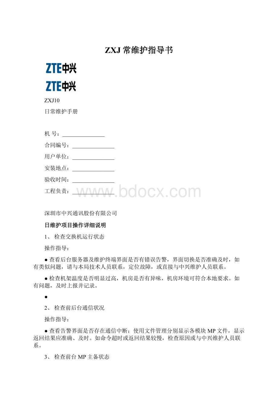 ZXJ常维护指导书.docx