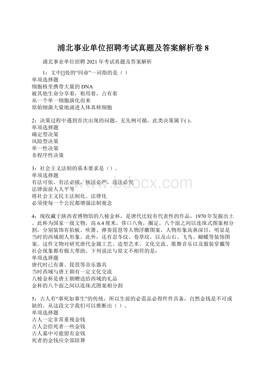 浦北事业单位招聘考试真题及答案解析卷8.docx_第1页