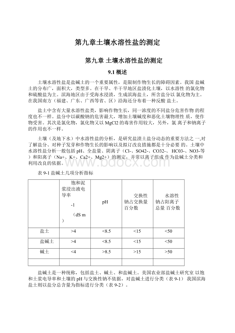 第九章土壤水溶性盐的测定.docx