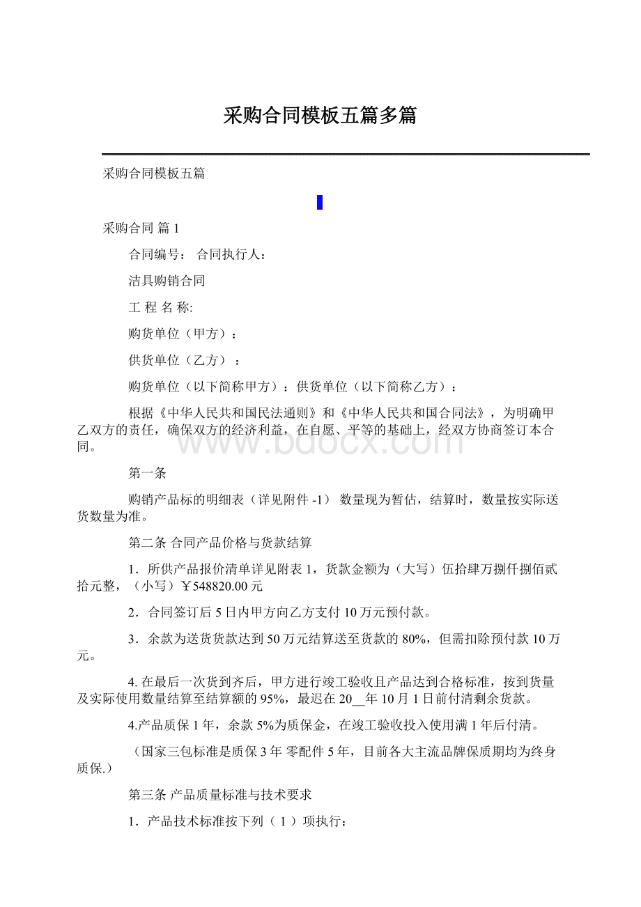 采购合同模板五篇多篇文档格式.docx_第1页