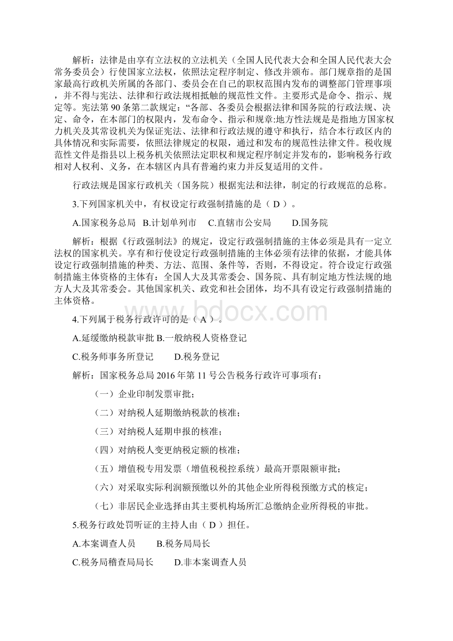 全国税务人员执法资格模拟考试国税试题解析Word文档下载推荐.docx_第2页