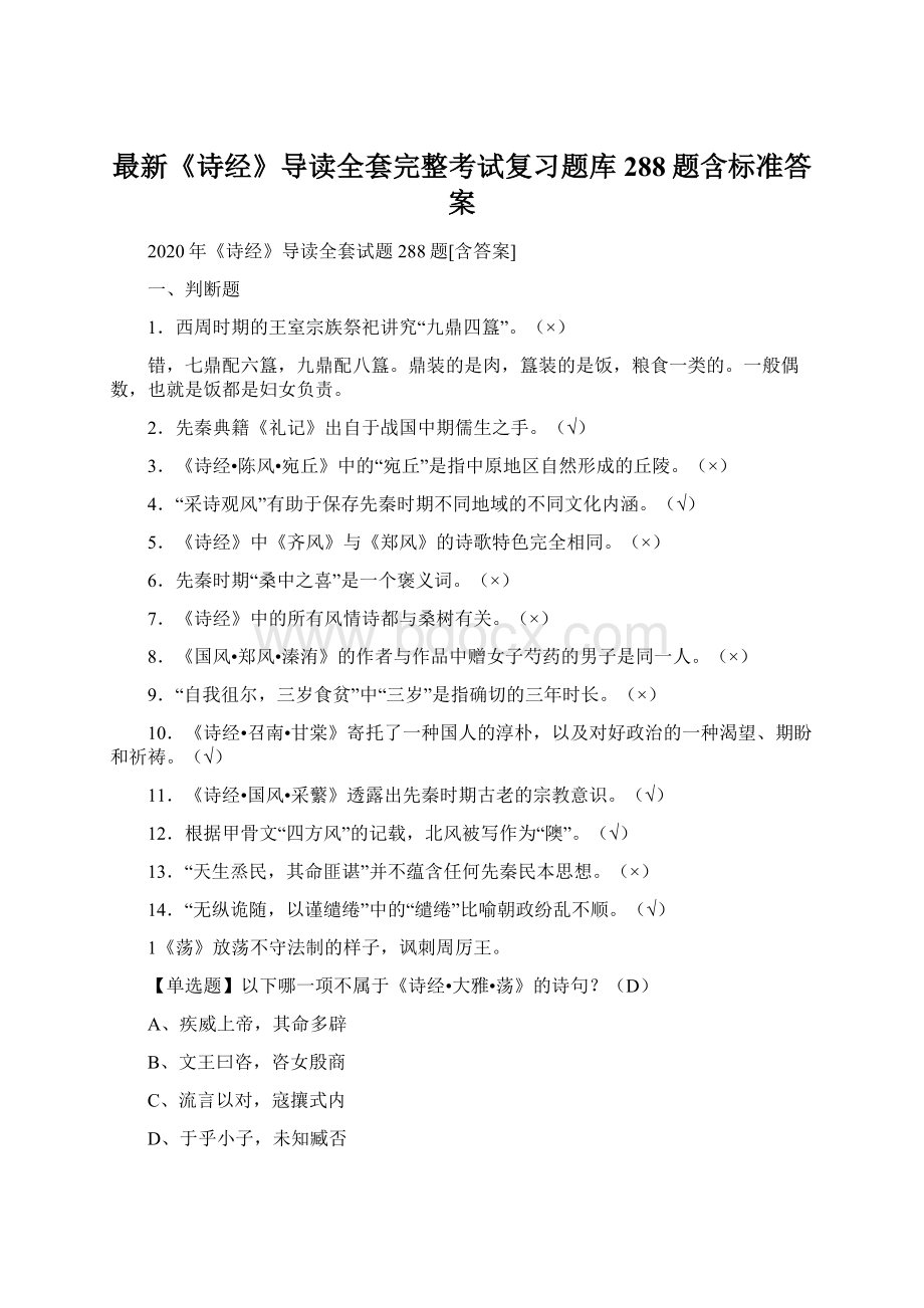 最新《诗经》导读全套完整考试复习题库288题含标准答案.docx