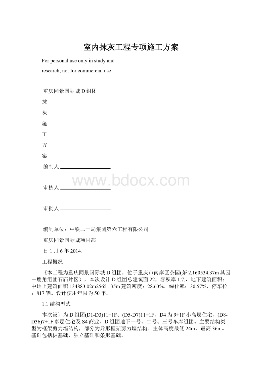 室内抹灰工程专项施工方案Word格式.docx