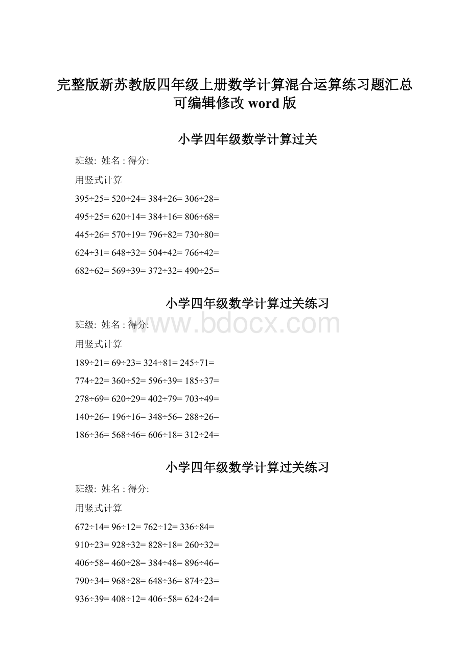 完整版新苏教版四年级上册数学计算混合运算练习题汇总可编辑修改word版Word文档下载推荐.docx_第1页