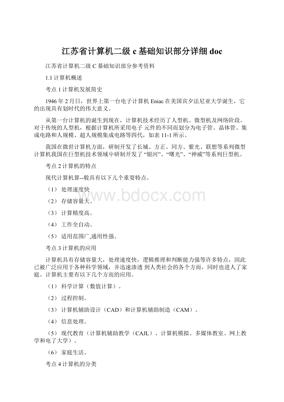 江苏省计算机二级c基础知识部分详细doc.docx