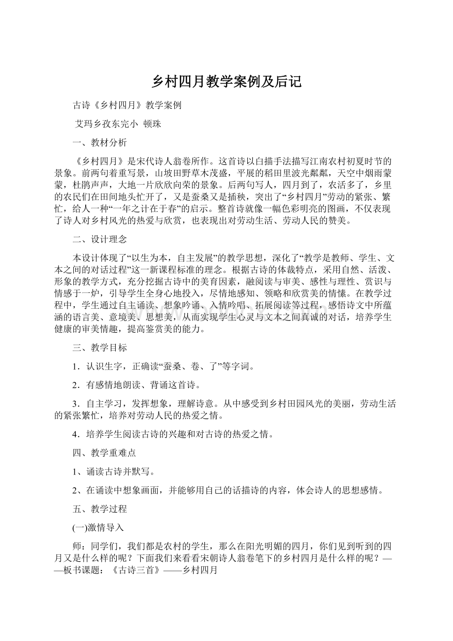 乡村四月教学案例及后记Word文档格式.docx