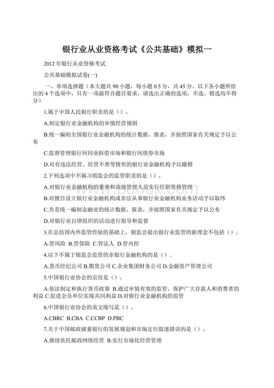 银行业从业资格考试《公共基础》模拟一Word下载.docx_第1页