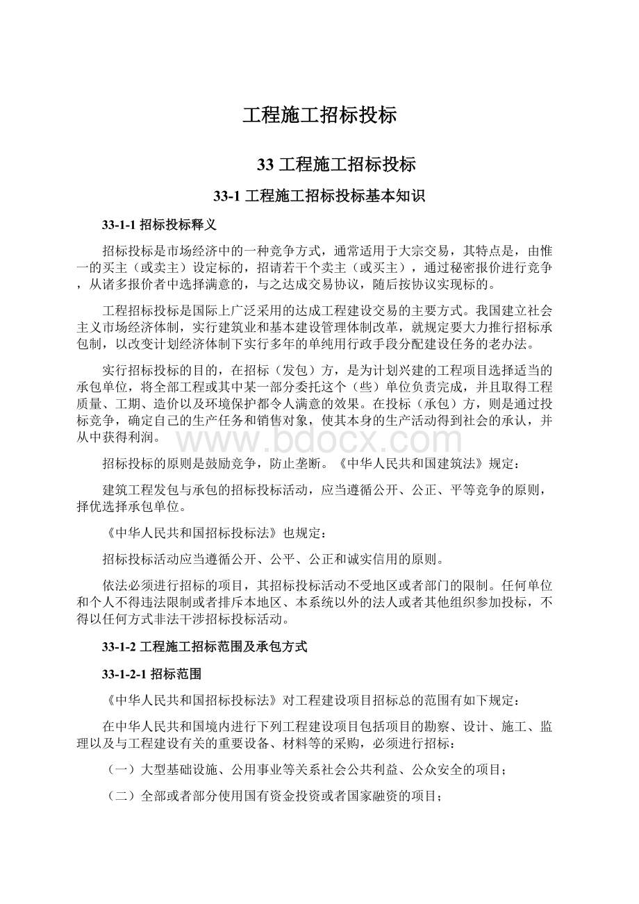 工程施工招标投标Word格式文档下载.docx