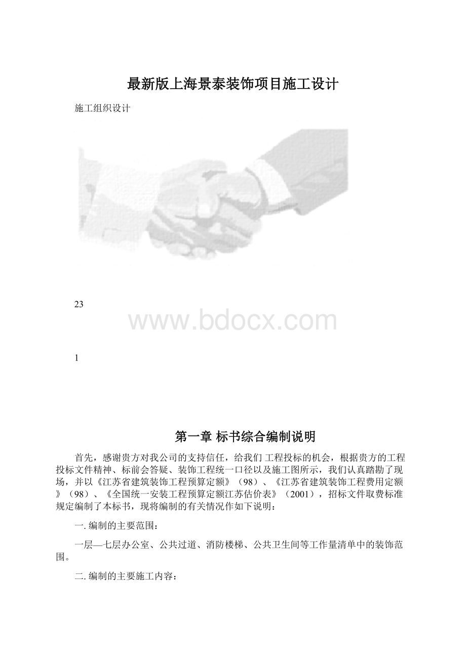 最新版上海景泰装饰项目施工设计.docx_第1页