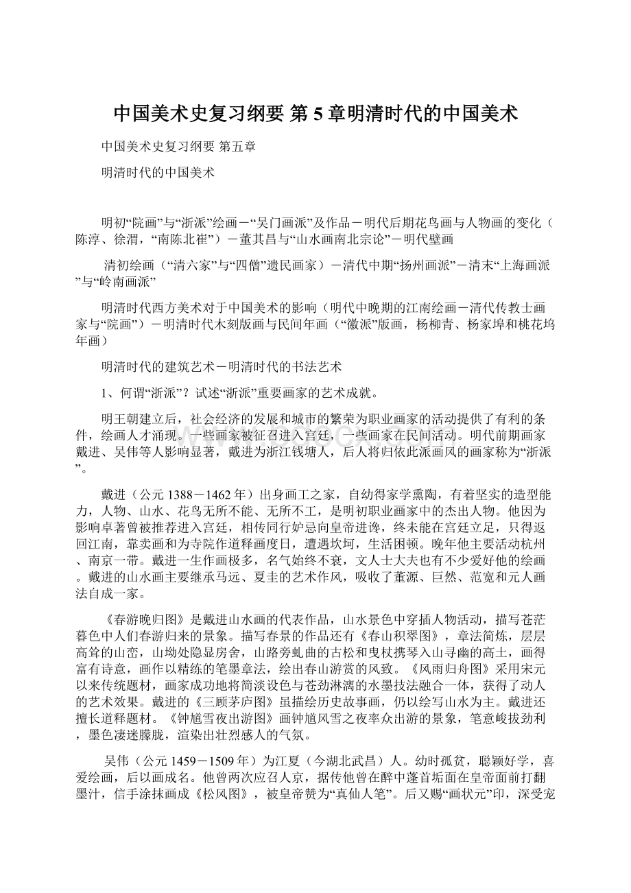 中国美术史复习纲要 第5章明清时代的中国美术.docx_第1页