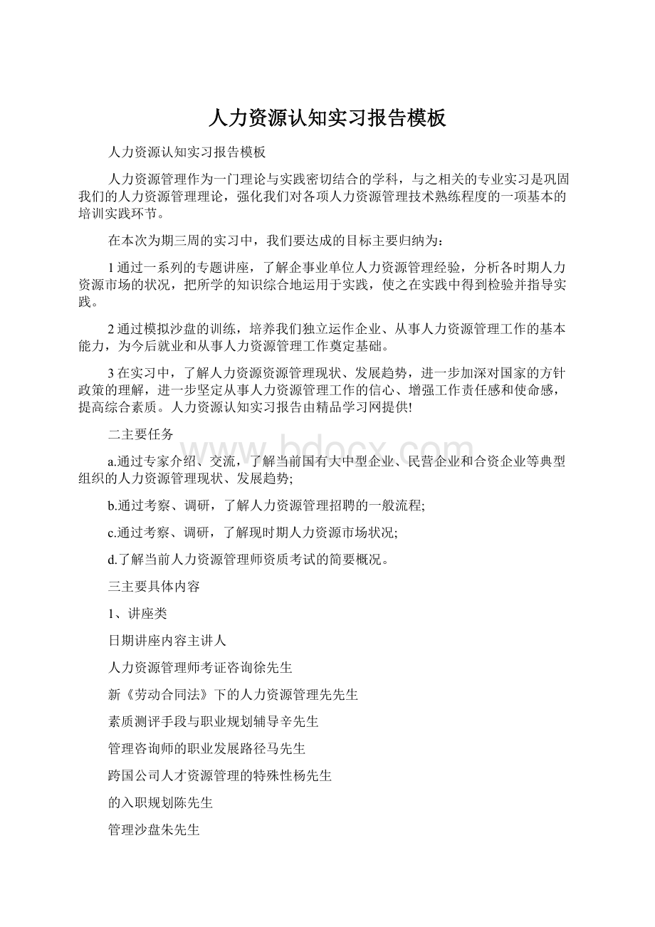 人力资源认知实习报告模板Word文件下载.docx_第1页