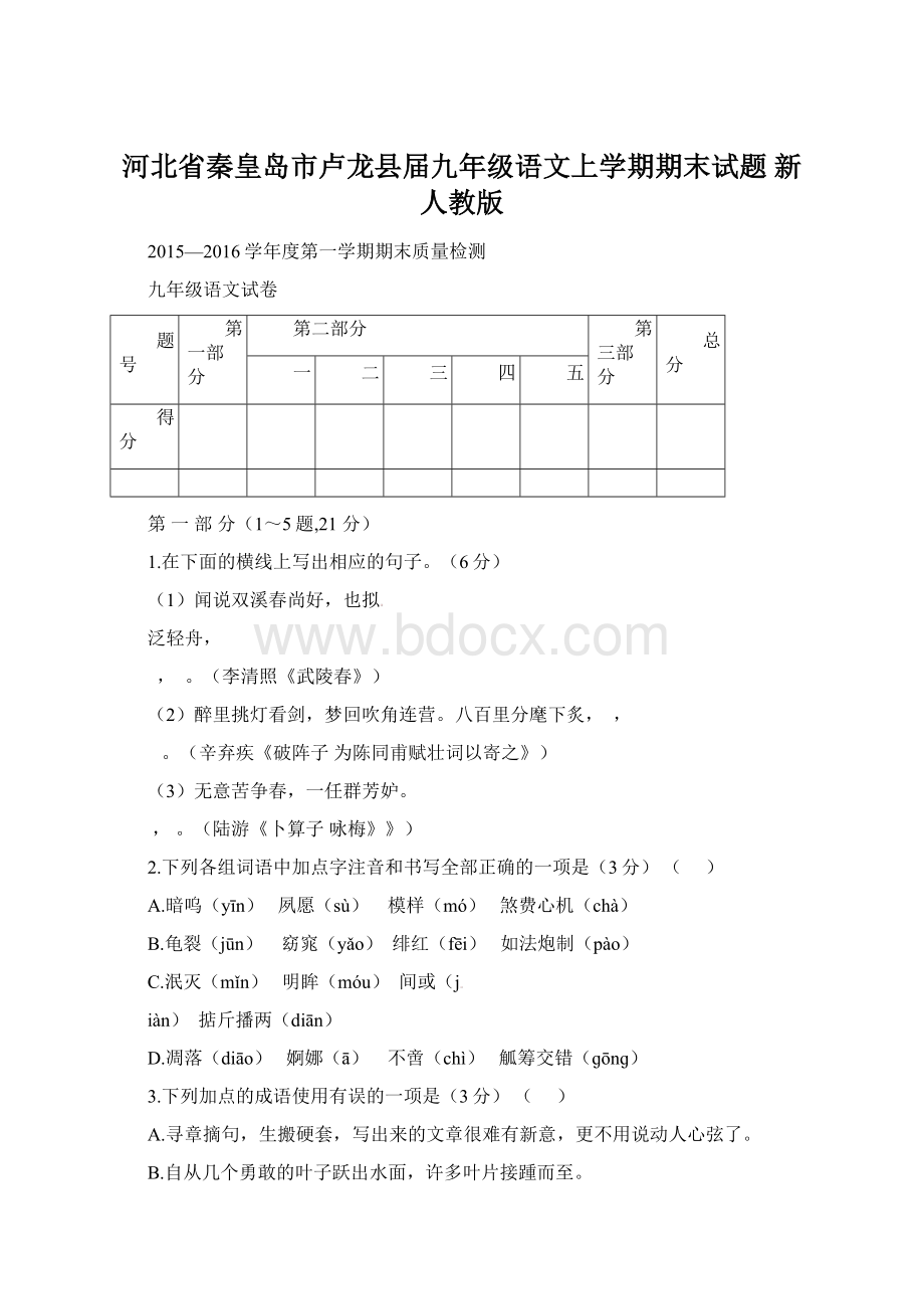 河北省秦皇岛市卢龙县届九年级语文上学期期末试题 新人教版Word文档下载推荐.docx_第1页