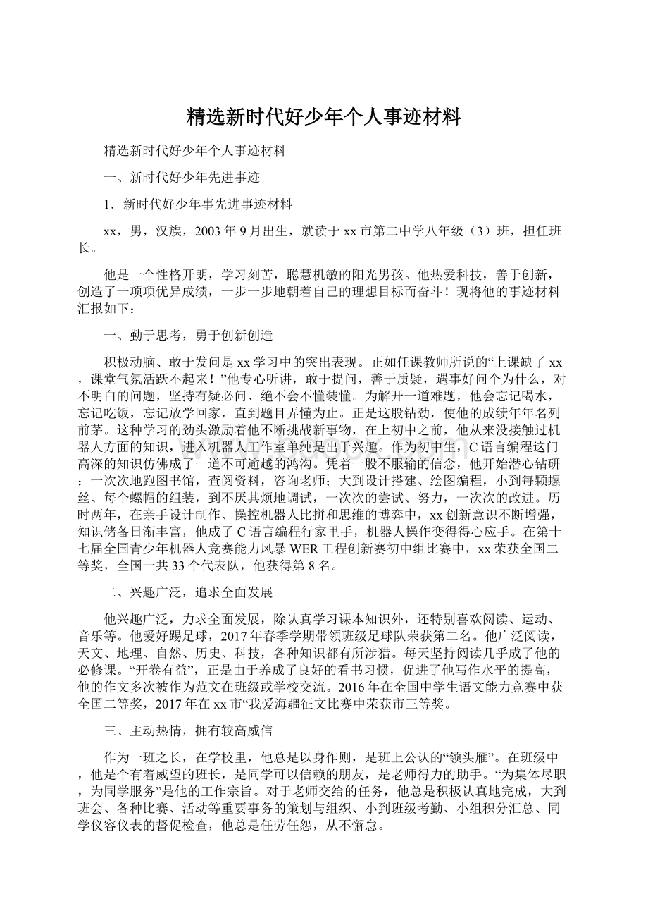 精选新时代好少年个人事迹材料.docx_第1页