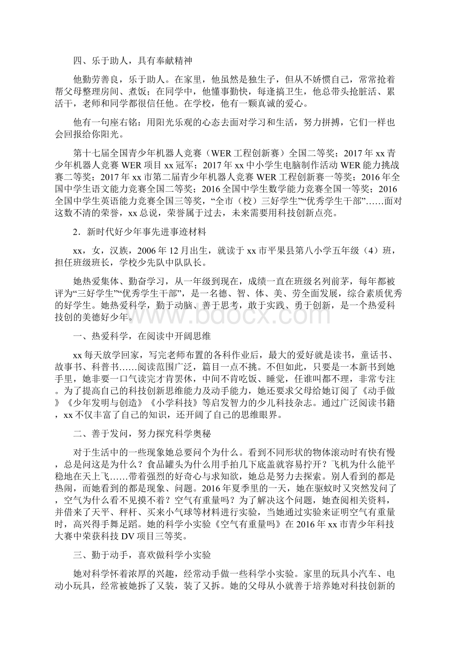 精选新时代好少年个人事迹材料.docx_第2页