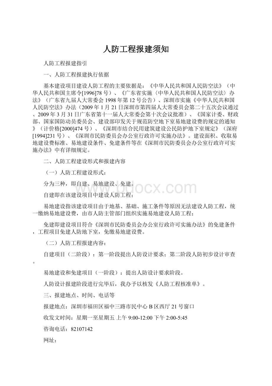 人防工程报建须知.docx