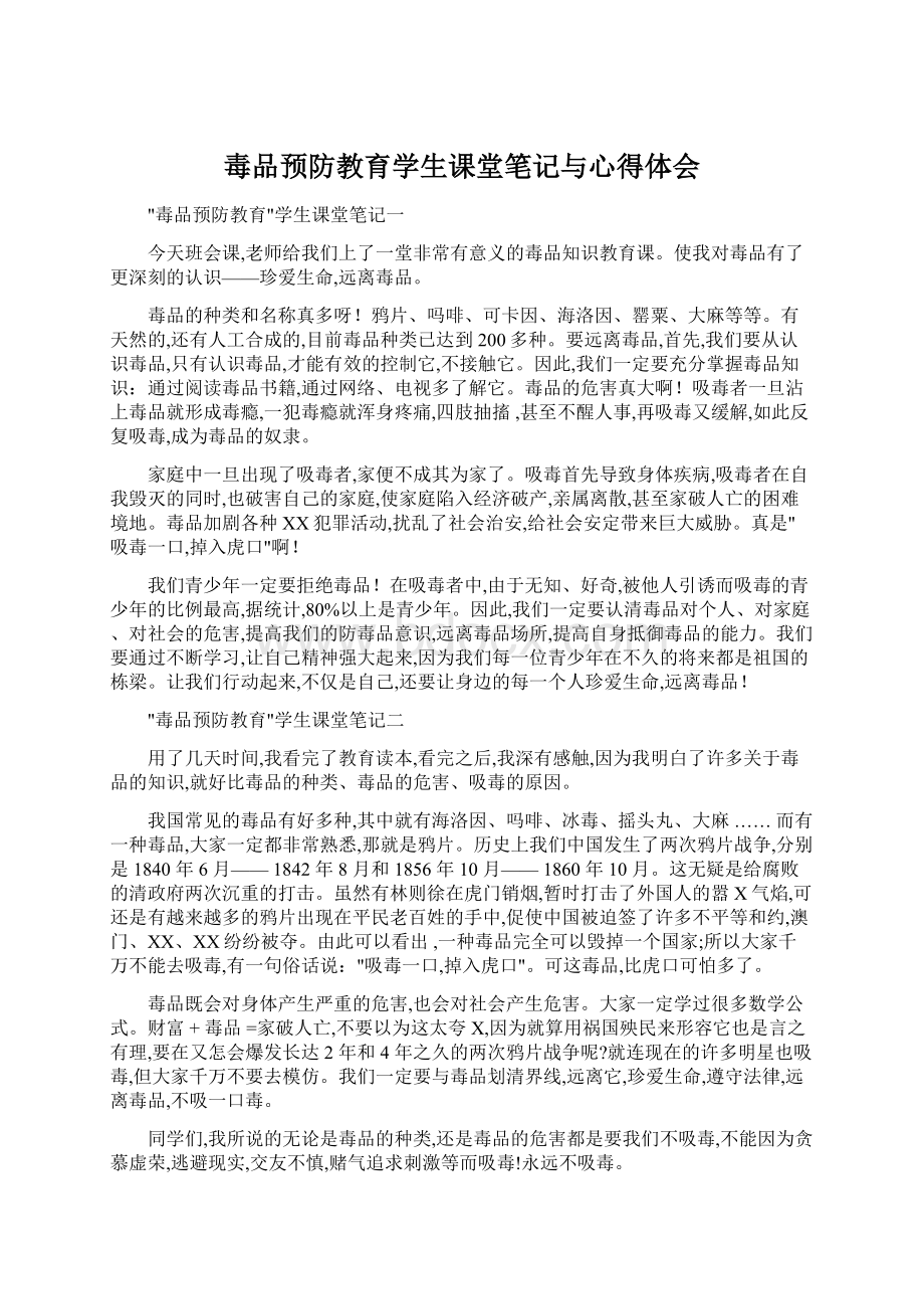 毒品预防教育学生课堂笔记与心得体会Word下载.docx_第1页