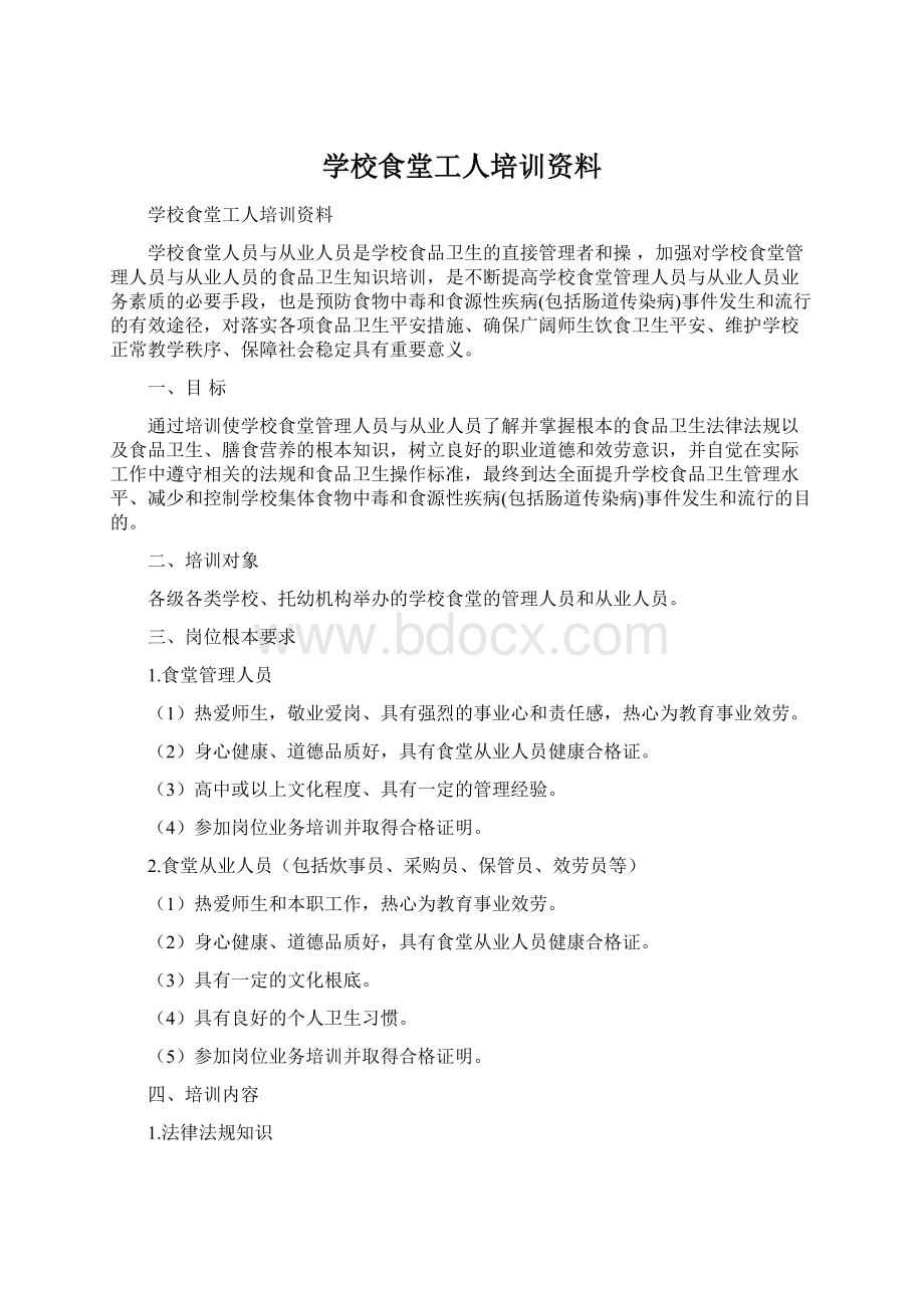 学校食堂工人培训资料.docx_第1页