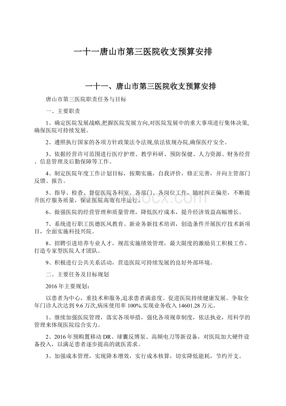 一十一唐山市第三医院收支预算安排.docx