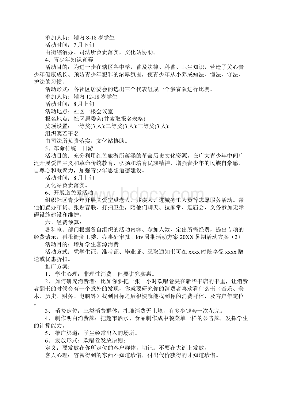 20XX暑期活动方案4篇.docx_第2页