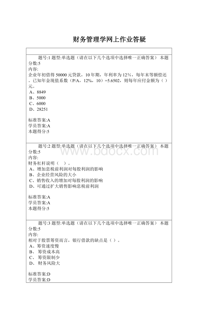 财务管理学网上作业答疑.docx_第1页