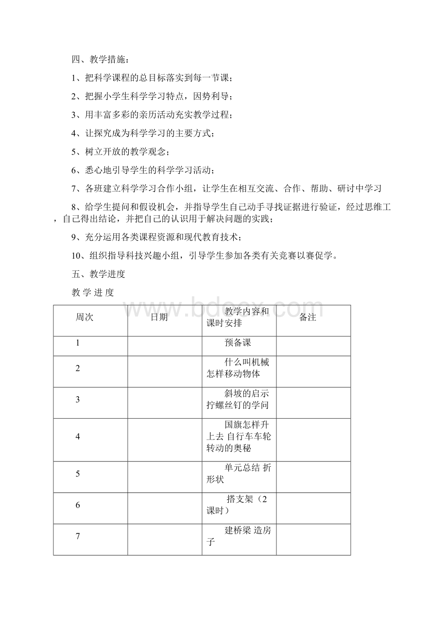 江苏版五年级《科学》下册工作计划及教案Word下载.docx_第2页