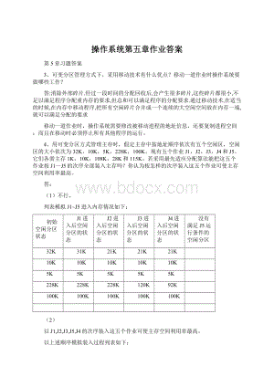 操作系统第五章作业答案Word格式文档下载.docx