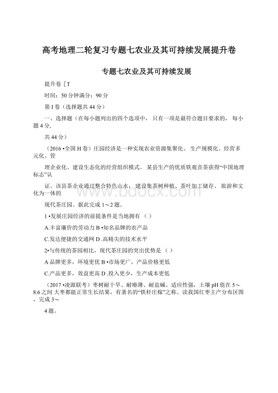 高考地理二轮复习专题七农业及其可持续发展提升卷.docx_第1页