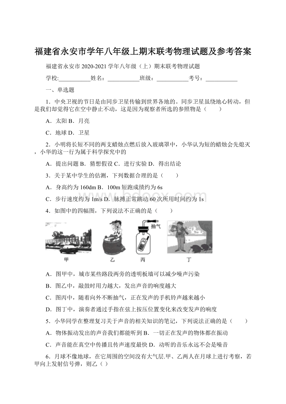 福建省永安市学年八年级上期末联考物理试题及参考答案Word格式文档下载.docx