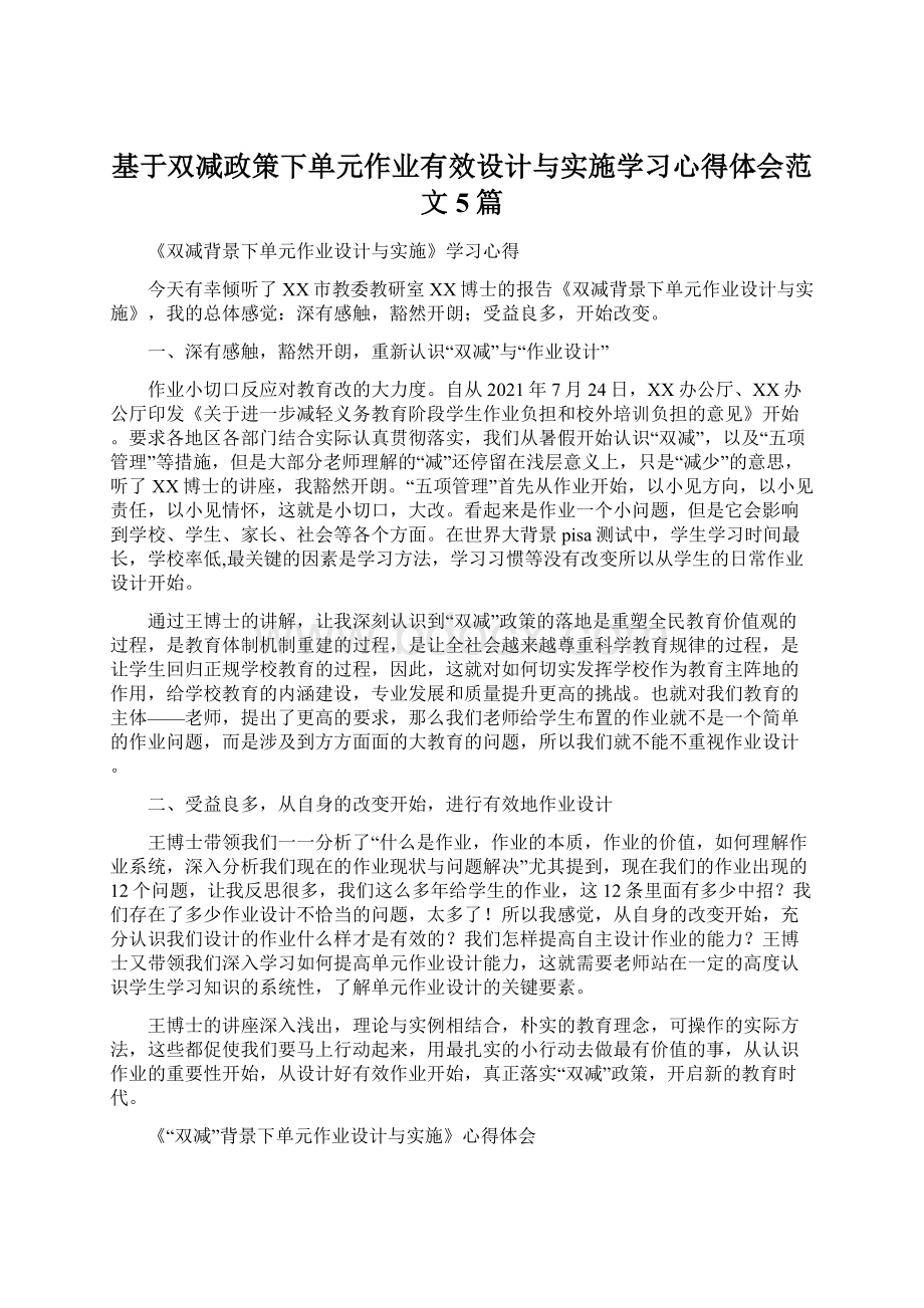 基于双减政策下单元作业有效设计与实施学习心得体会范文5篇.docx_第1页