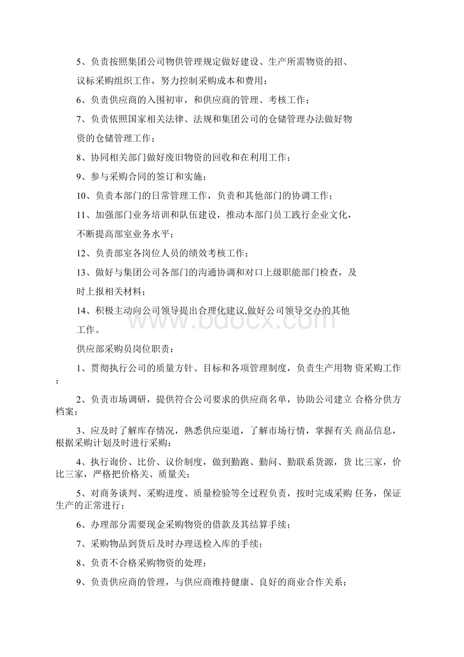 供应部岗位工作职责责任Word文档下载推荐.docx_第2页