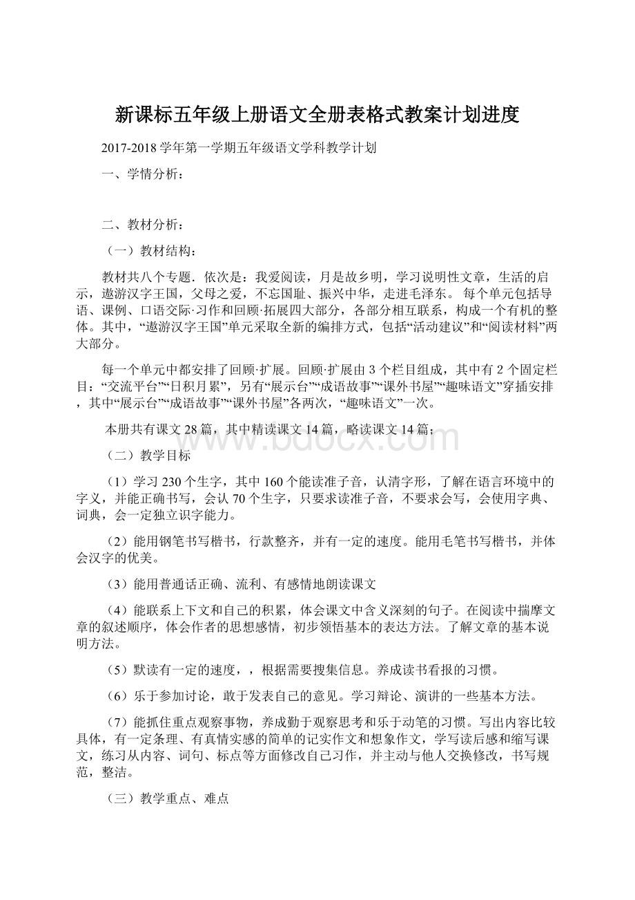 新课标五年级上册语文全册表格式教案计划进度Word文档下载推荐.docx_第1页