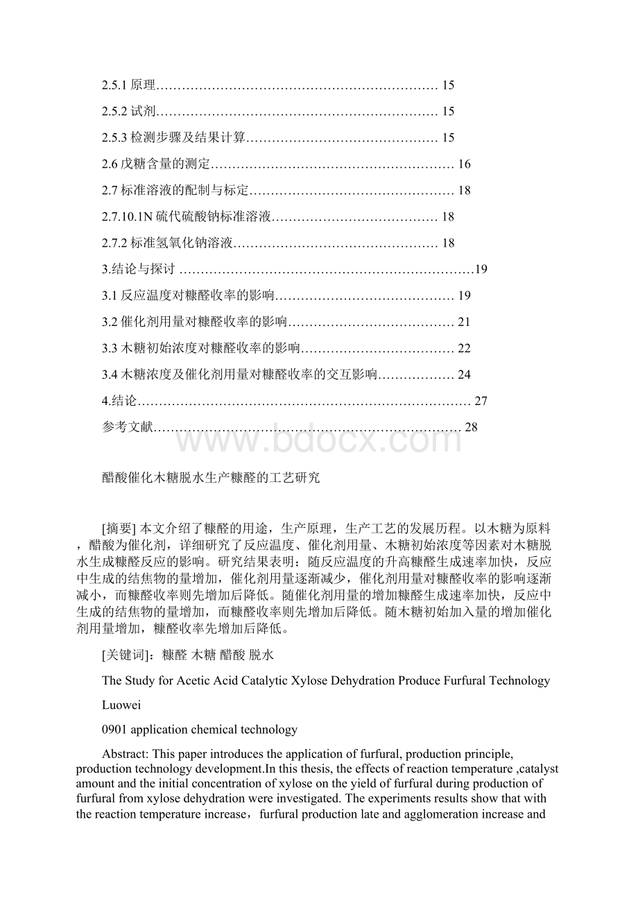 醋酸催化木糖脱水生产糠醛的工艺研究Word下载.docx_第2页