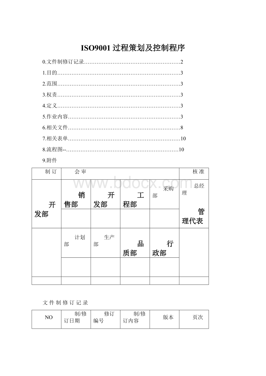 ISO9001过程策划及控制程序.docx