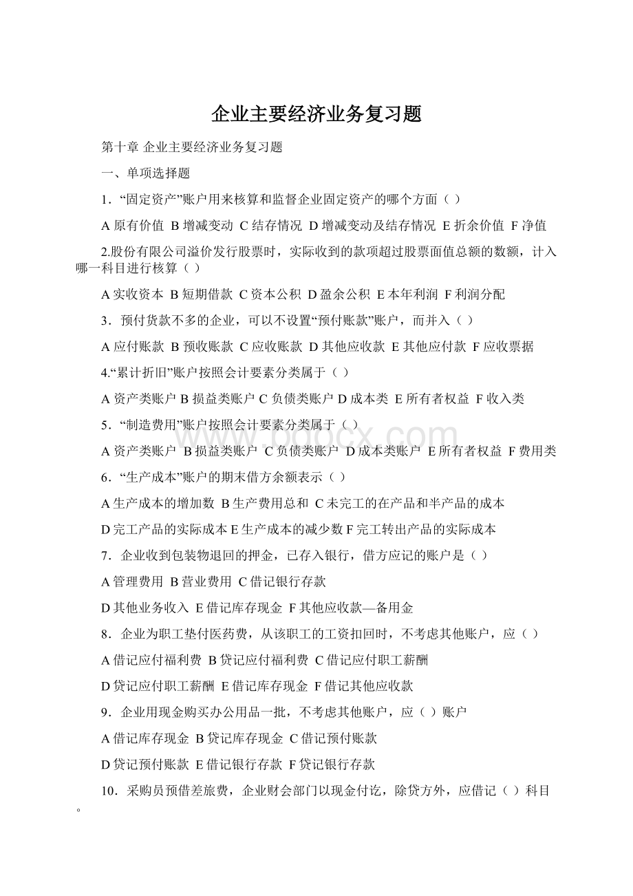 企业主要经济业务复习题Word文件下载.docx