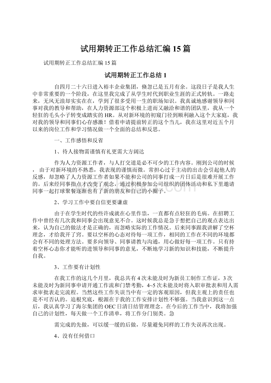 试用期转正工作总结汇编15篇.docx