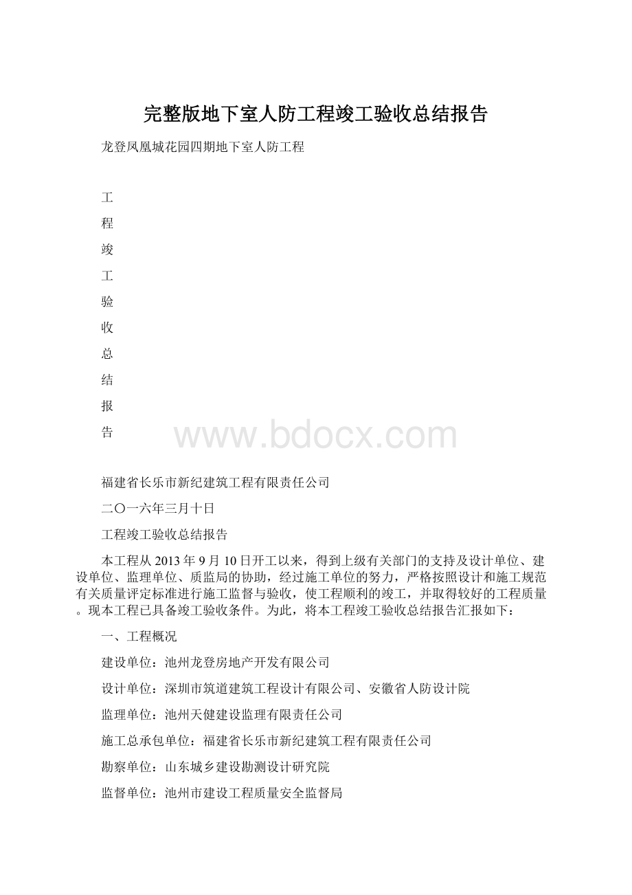 完整版地下室人防工程竣工验收总结报告文档格式.docx