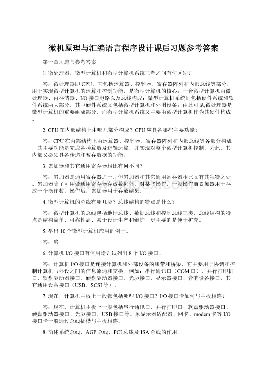 微机原理与汇编语言程序设计课后习题参考答案Word文档下载推荐.docx