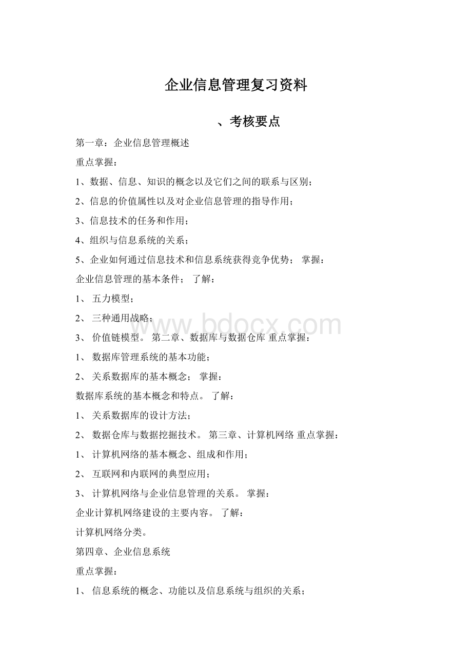 企业信息管理复习资料.docx